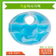 젖몸살 마사지팩/2개1세트 수유용품 유두케어 젖몸살용품