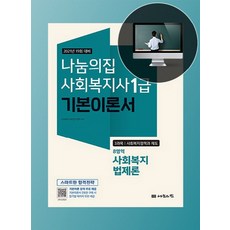 나눔의집 2021 사회복지사1급 기본이론서 8영역 - 사회복지법제론, 단품