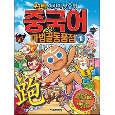 쿠키런 중국어 마법골동품점 1, 서울문화사, 쿠키런 중국어 시리즈