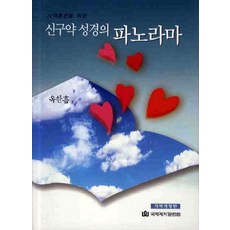 신구약 성경의 파노라마, 옥한흠(저),국제제자훈련원, 국제제자훈련원