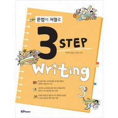 문법이 저절로 3 Step Writing 3, 아이엠북스, 영어영역