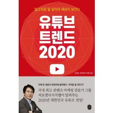 유튜브 트렌드 2020:'알고리즘'을 알아야 세상이 보인다, 이은북, 김경달,씨로켓리서치랩 공저