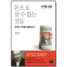 돈으로 살 수 없는 것들 마이클 샌델, 1개