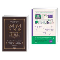 찰리 멍거 바이블 + 모든 것이 괜찮아지는 기술 (전2권), 에프엔미디어