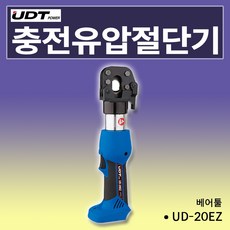 UDT 충전절단기 유압공구 UD-20EZ 1팩 충전식절단기 본체만 케이블절단기 철근절단기 와이어절단기, 1개