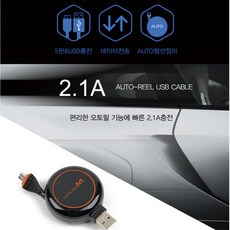 오토 릴타입 5핀 USB 데이터 충전 케이블 고속케이블 충전기선 충전줄