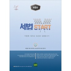세법 Start(2021), 상경사, 이철재, 정우승, 유은종, 김완용