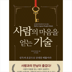 뜻이있는사람들 사람의 마음을 얻는 기술 +미니수첩제공