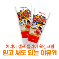 겨드랑이털 항문털 가슴털 제모 크림 다리털 종아리털 셀프 왁싱 제모방법, RCMK 1