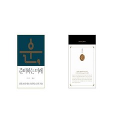 운 준비하는 미래 + 해빙 노트 [세트상품]