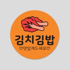 김밥 스티커 1000매 분식 배달 배민 메뉴 주문 제작, 원형30mm, 김치김밥