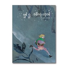 별을 헤아리며 (마스크제공), 양철북, 로이스 로리