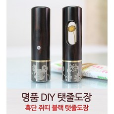 DIY 흑단 흰쥐띠블랙 탯줄도장, 창타입, 블랙