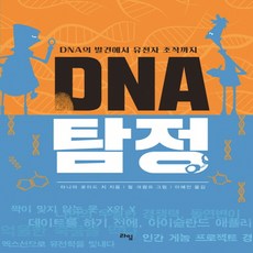 dna탐정