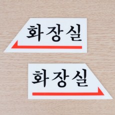 화장실 방향 안내 표지판 아크릴 안내판 표시 스티커 부착, 왼쪽