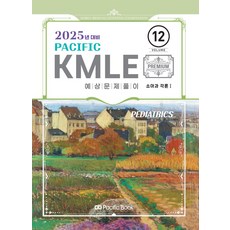 2025 Pacific KMLE 12: 소아과각론 1, 퍼시픽북