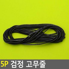 장독고무줄 검정 굵은 고무줄