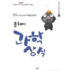 똥돼지 과학상식, 만화 똥돼지 과학상식, 책빛