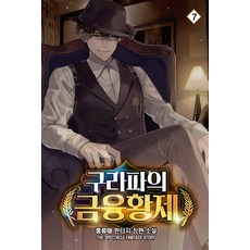 구라파의 금융황제 7 영상노트+선물