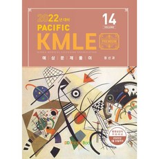 2022 Pacific KMLE 예상문제풀이 14 정신과, 퍼시픽북스, 9791158143411, 퍼시픽학술국 저