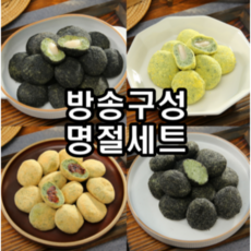 고수록 4종 떡세트 100개(검정깨두텁떡+콩고물찹쌀떡+생모시두텁떡+검정깨 인절미)), 1세트