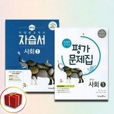 미래엔 중학교 사회 1 중등 자습서+평가문제집, 사회영역