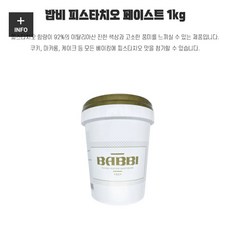 밥비 피스타치오페이스트 100% 1kg pistachio paste, 1개