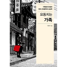 요동치는 가족 : 가족법의 탄생과 한국 근대문학의 상상력, 이행미 저, 파이돈