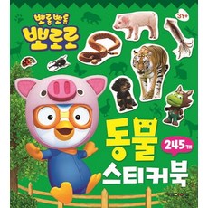 뽀로로스티커로배우는동물