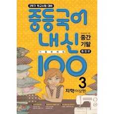 중등 국어 내신 100 중3-2 중간+기말 통합본 기출문제집(지학 이삼형)(2023):새교육과정 반영 | 학교시험 대비, 학문출판, 9791197170140, 편집부 저, 중등3학년