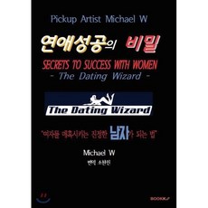 픽업아티스트 Michael W의 연애성공의 비밀, BOOKK(부크크), 마이클 W Michael W 저