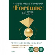 더 포춘(The Fortune) [양장] (인생명강 19), 없음