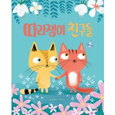 따라쟁이 친구들, 사파리