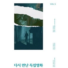 다시 만난 독립영화 vol.5 : 독립영화 아카이브 구술사 프로젝트, 한국독립영화협회, 장길수,김성수,양윤호,유하,육상효,김대현 저