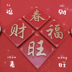 Jan.11 312번 중국 홍미(紅美) 냉장고 길상화 빨간 글씨판 설맞이 수지 자석 장식Z, 네모 난 복 춘 부자 4 개