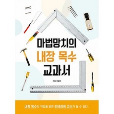 내장목수