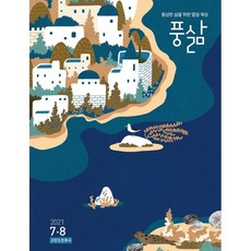풍삶 The Spirit-filled Life (격월) : 7 8월 [2021] : 풍성한 삶을 위한 말씀 묵상, 순출판사