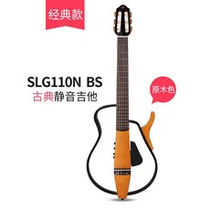 Yamaha 음소거 기타 Yamaha SLG200S slg200N Portable Folk Classical Electric Box Travel Artifact, SLG110N 클래식, 39 인치