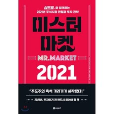 미스터 마켓 2021 : 삼프로TV와 함께하는 2021년 주식시장 전망과 투자 전략, 이한영,김효진,이다솔,이효석,염승환 공저, 페이지2