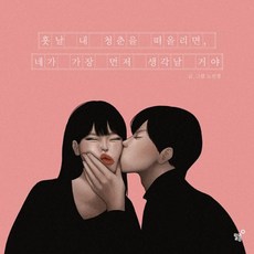 웅진북센 훗날 내 청춘을 떠올리면 네가 가장 먼저 생각날 거야 개정판 분홍