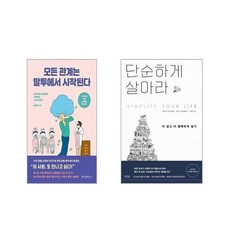 모든 관계는 말투에서 시작된다 (10만 부 기념 스폐셜 에디션) + 단순하게 살아라 [전2권세트]