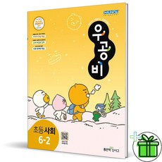 (GIFT+) 우공비 초등 사회 6-2 (2023년), 초등6학년