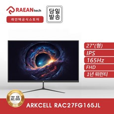 레안텍 FHD ArkCell
 -공식- 래안텍 ArkCell RAC27FG165JL 게이밍 무결점 165hz 1ms 응답속도 모니터 27_165