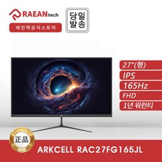 -공식- 래안텍 ArkCell RAC27FG165JL 게이밍 무결점 165hz 1ms 응답속도 모니터, 27_165