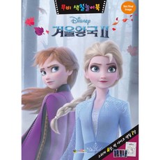디즈니겨울왕국색칠놀이북
