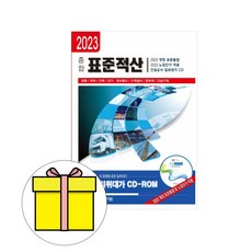 2023 건설연구원 종합 표준적산 건설공사 CD포함 당일발송