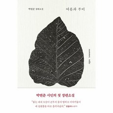 웅진북센 여름과 루비 박연준 장편소설 양장, 상품명, One color | One Size