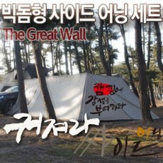 [아낌없이주는나무] 캠핑 어닝 사이드 빅돔 레이트월 더그 풀세트 S/N 1921 NO: +나뭏 UN/0108 KS64AC96