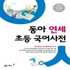 동아연세초등국어사전