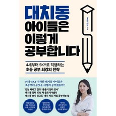 대치동 아이들은 이렇게 공부합니다 / 웅진지식하우스|||비닐포장**사은품증정!!# (단권+사은품) 선택, 웅진지식하우스, 글로리아쌤